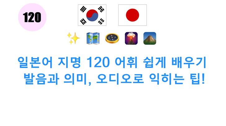 일본어 지명 120 어휘 쉽게 배우기: 발음과 의미, 오디오로 익히는 팁!